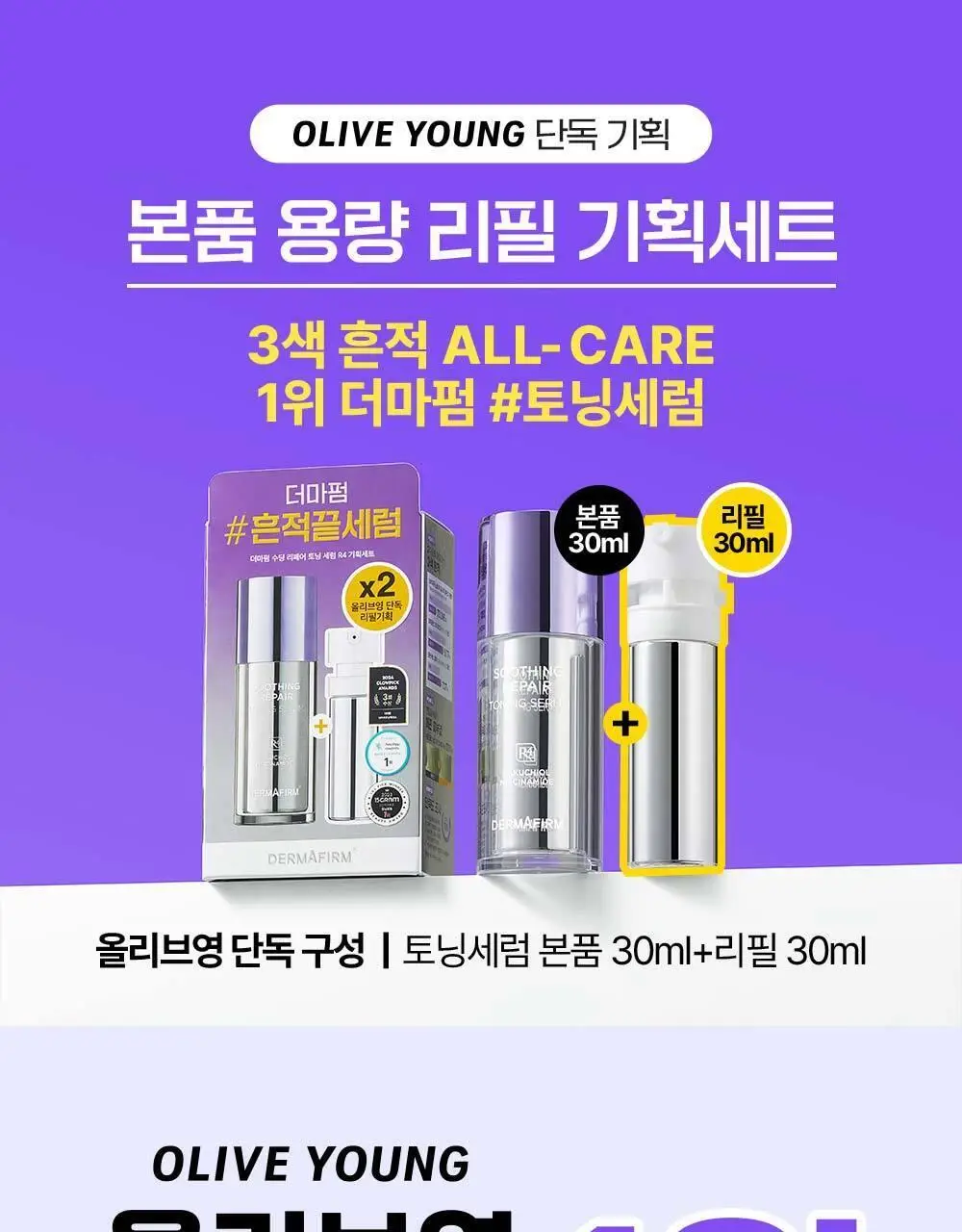[잡티케어] 더마펌 수딩 리페어 토닝 세럼 R4 30ml 기획 (+리필 30ml) 상세페이지 1